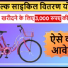 Free Cycle Yojana Jharkhand