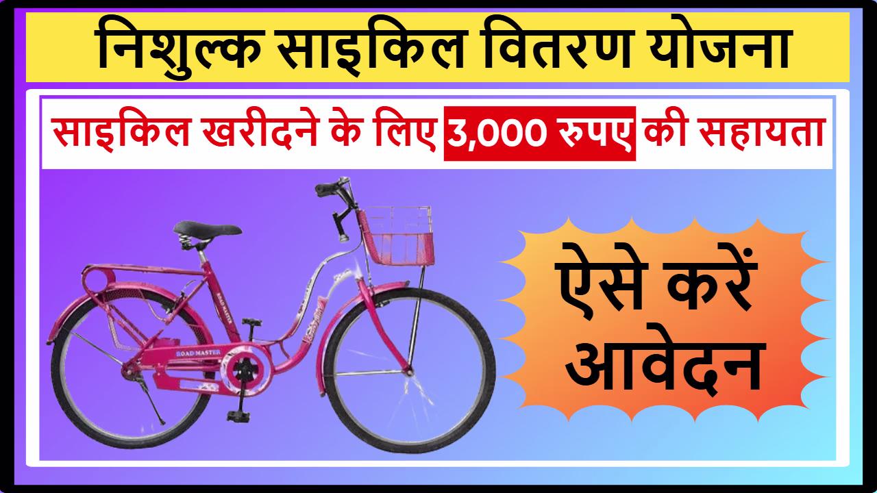 Free Cycle Yojana Jharkhand