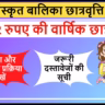 Gargi Sanskrit Balika Chhatravritti Yojana