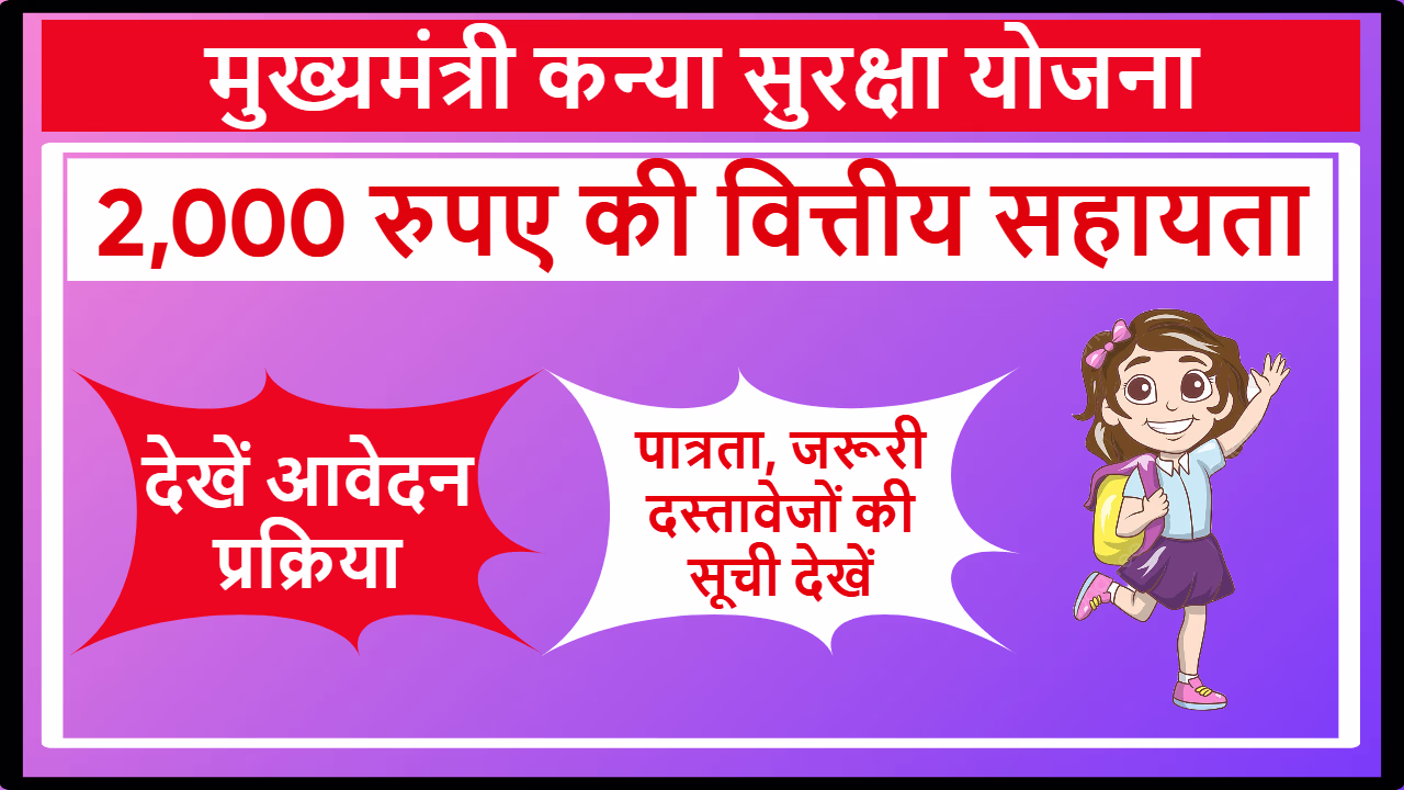 Kanya Suraksha Yojana