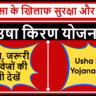 MP Usha Kiran Yojana