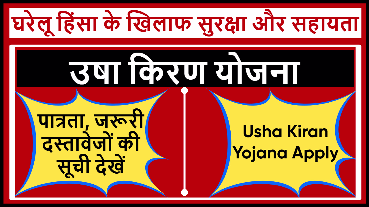 MP Usha Kiran Yojana