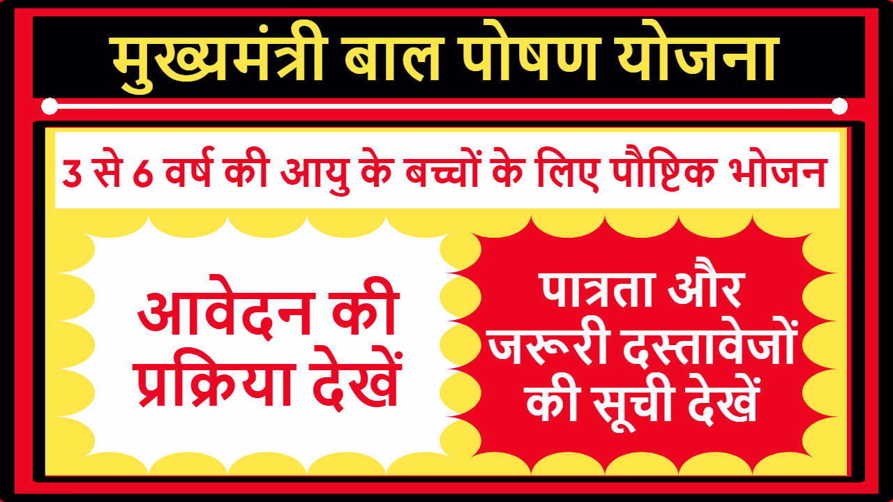 Mukhyamantri Bal Poshan Yojana