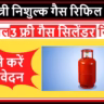 Mukhyamantri Nishulk Gas Refill Yojana