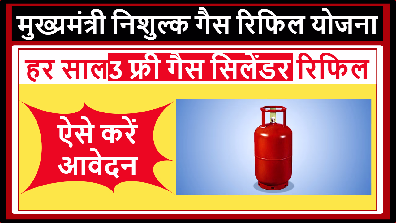 Mukhyamantri Nishulk Gas Refill Yojana