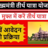 Mukhyamantri Tirth Yatra Yojana