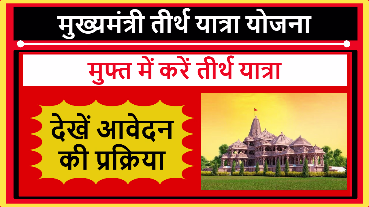 Mukhyamantri Tirth Yatra Yojana
