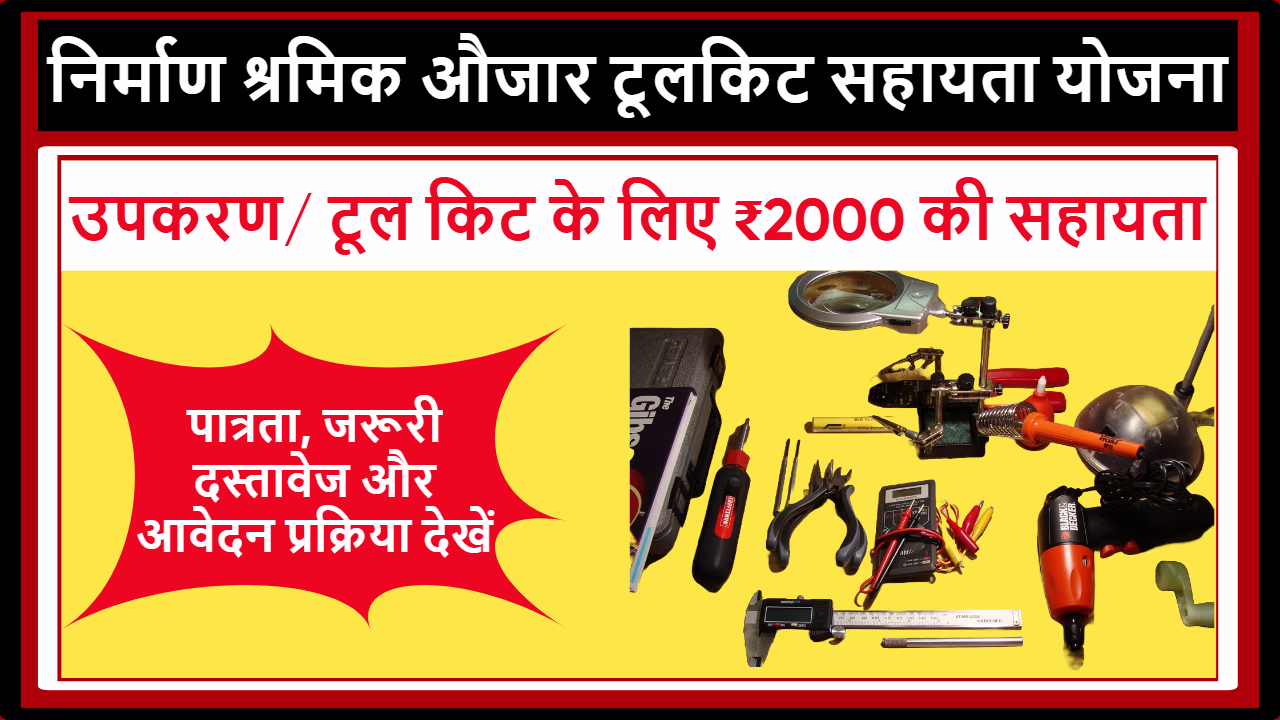 Nirman Shramik Auzaar Toolkit Sahayata Yojana