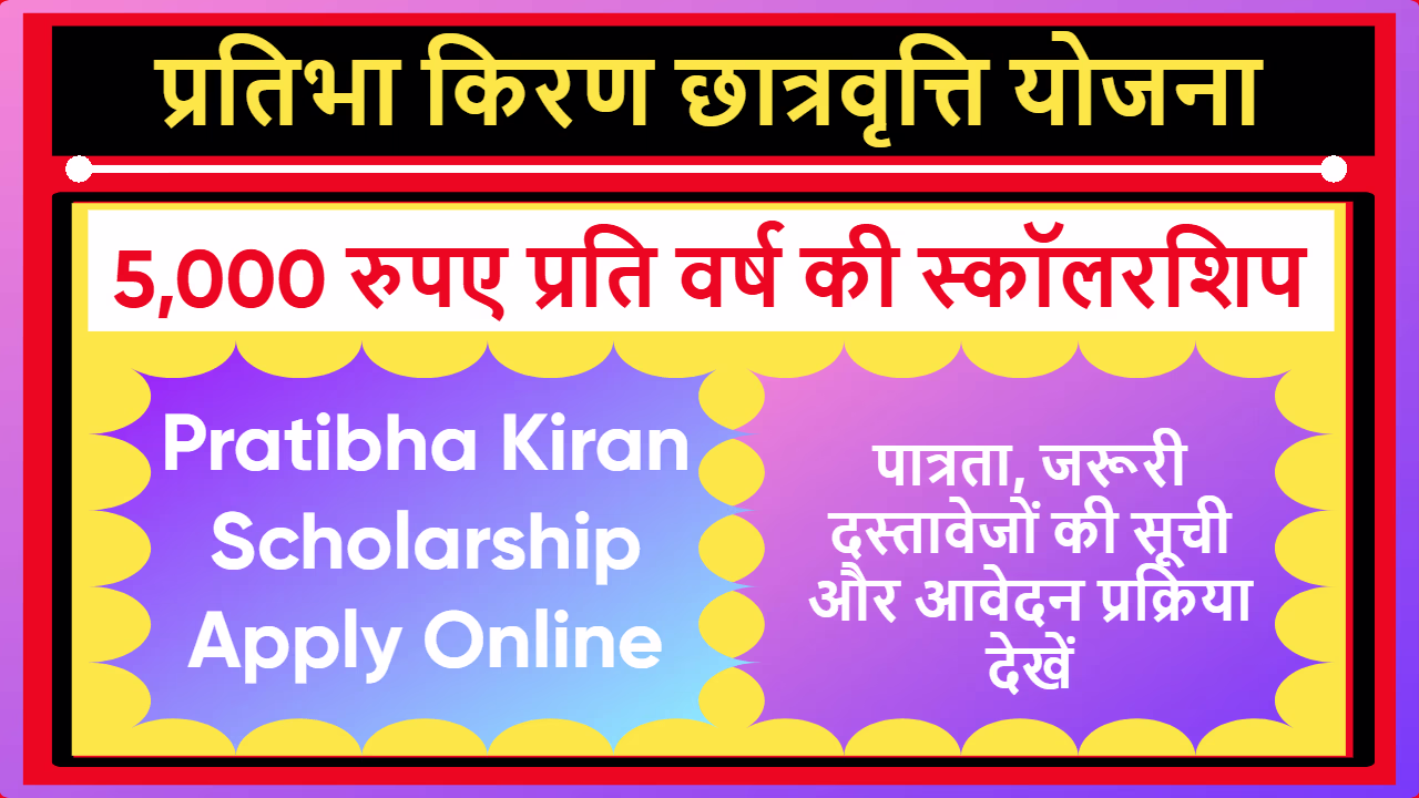 Pratibha Kiran Scholarship Yojana