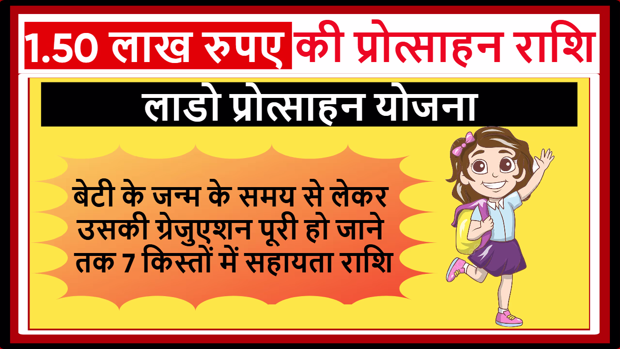 Rajasthan Lado Protsahan Yojana