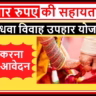 Rajasthan Vidhwa Vivah Uphar Yojana