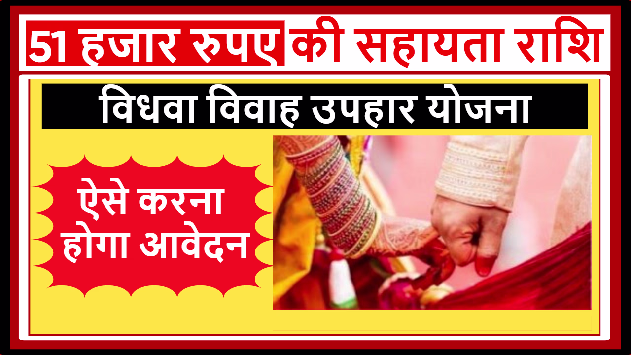 Rajasthan Vidhwa Vivah Uphar Yojana