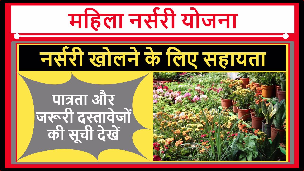 UK Mahila Nursery Yojana