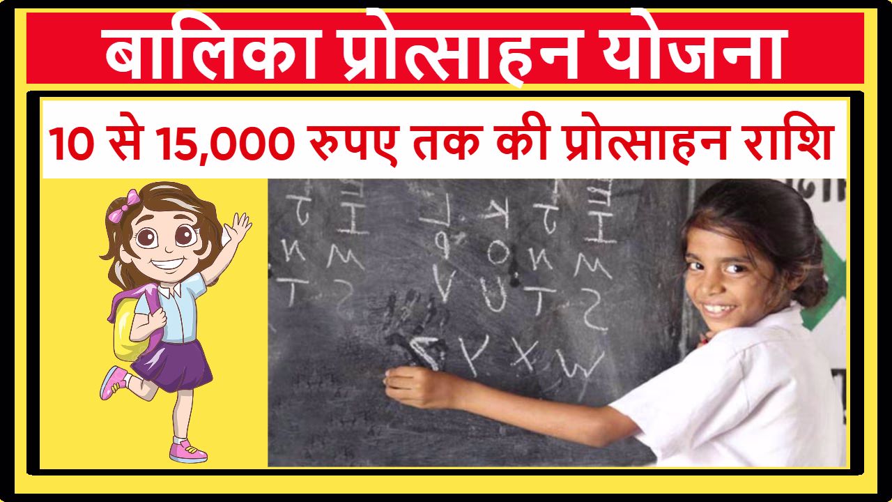 Balika Protsahan Yojana Bihar
