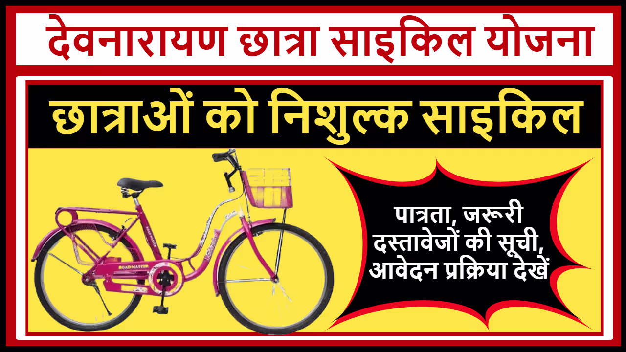 Devnarayan Chhatra Cycle Yojana