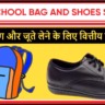 Free School Bag And Shoes Scheme UK