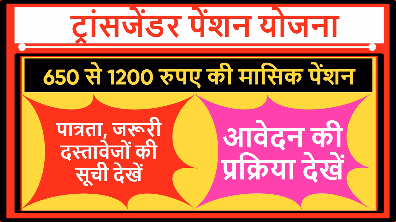 HP Transgender Pension Yojana