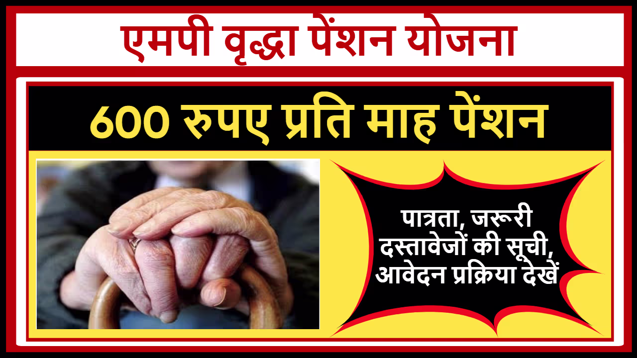 MP Vridha Pension Yojana