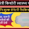 Mukhyamantri Kishori Swasthya Yojana Bihar