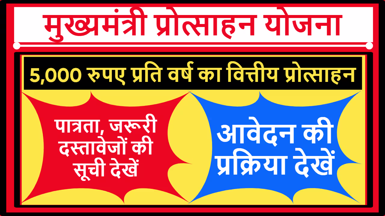 Mukhyamantri Protsahan Yojana Jharkhand