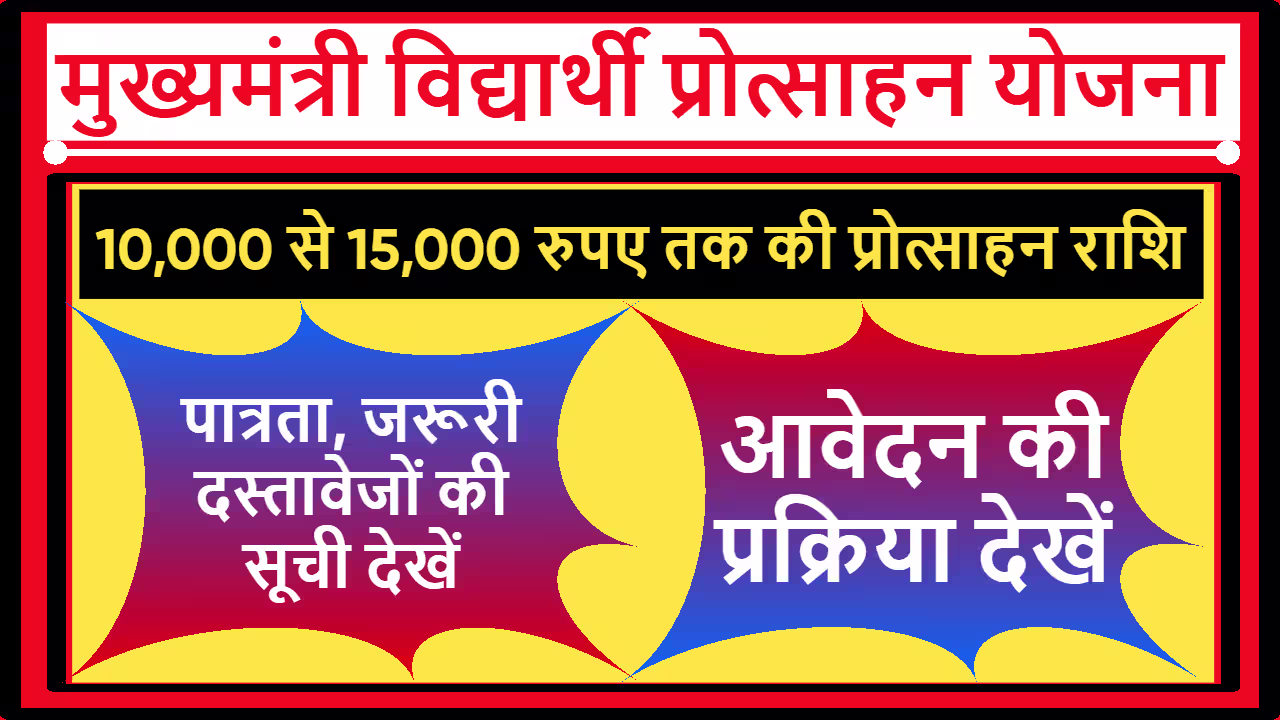 Mukhyamantri Vidyarthi Protsahan Yojana