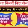 Saral Bijli Bill Yojana MP