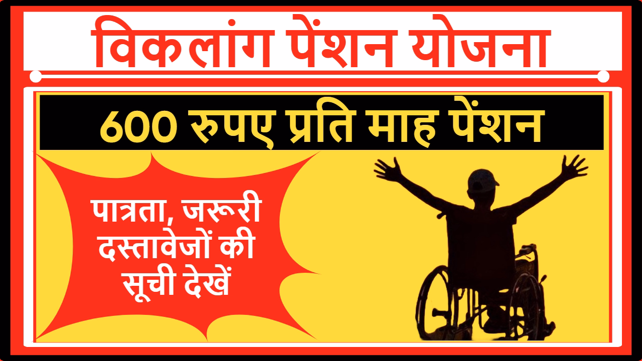 Viklang Pension Yojana Maharashtra