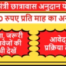 बिहार मुख्यमंत्री छात्रावास अनुदान योजना
