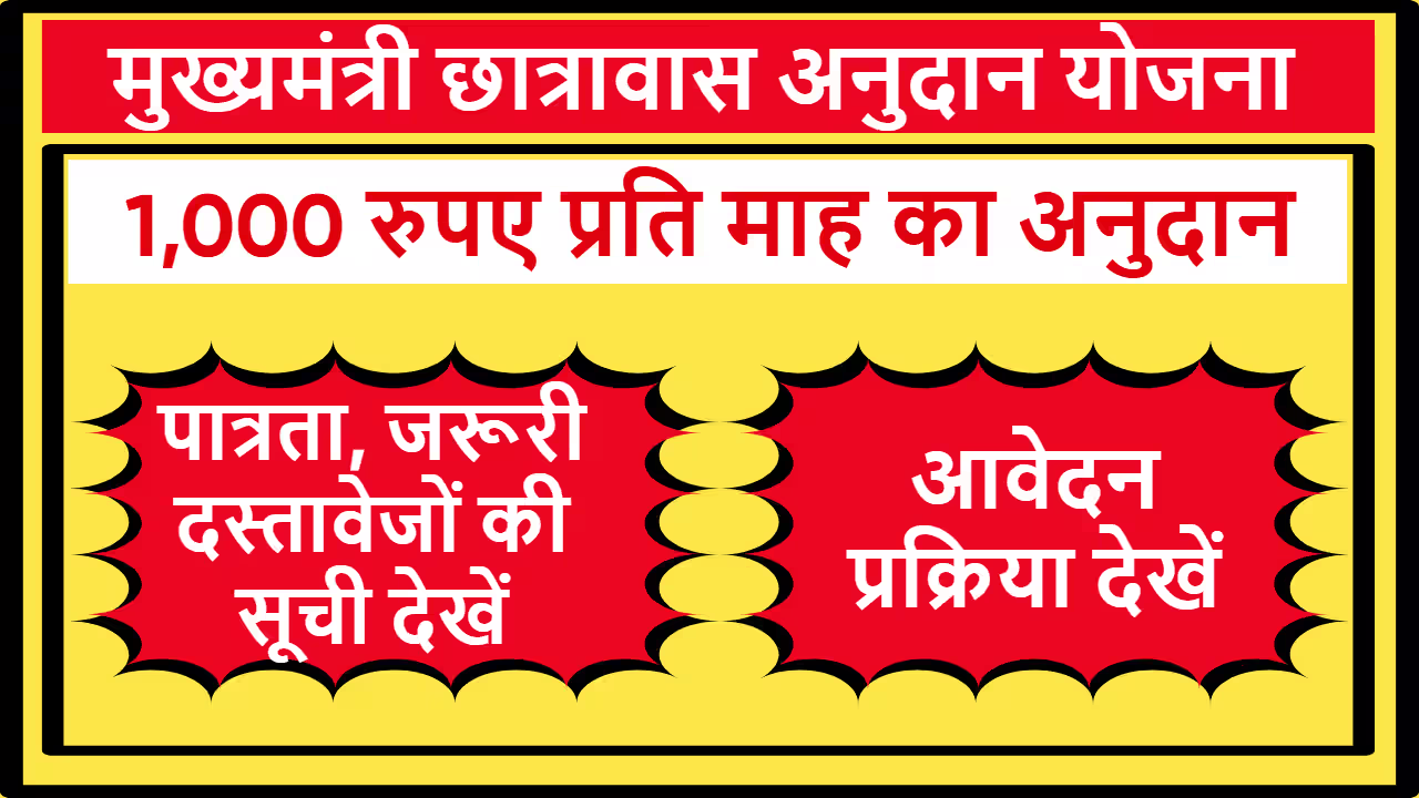 बिहार मुख्यमंत्री छात्रावास अनुदान योजना