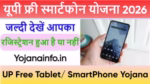 यूपी फ्री स्मार्टफोन योजना 2026