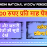 Indira Gandhi National Widow Pension Scheme Maharashtra