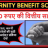 Maternity Benefit Scheme West Bengal