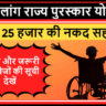 Disabled State Award Scheme Maharashtra