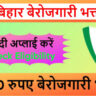 बेरोजगारी भत्ता बिहार 2026