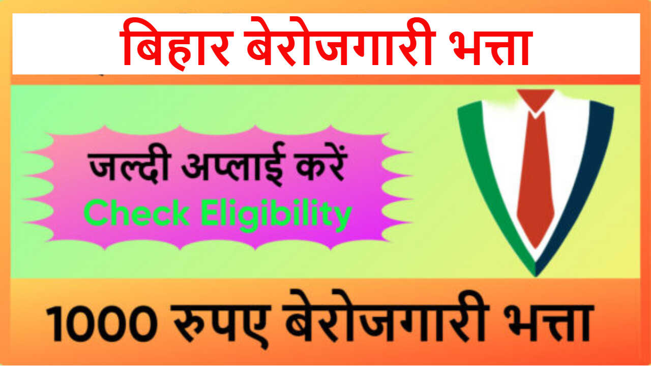 बेरोजगारी भत्ता बिहार 2026