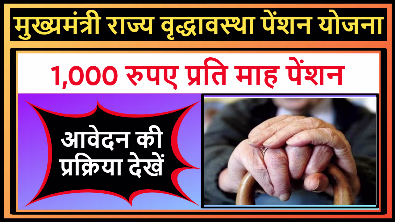 मुख्यमंत्री राज्य वृद्धावस्था पेंशन योजना