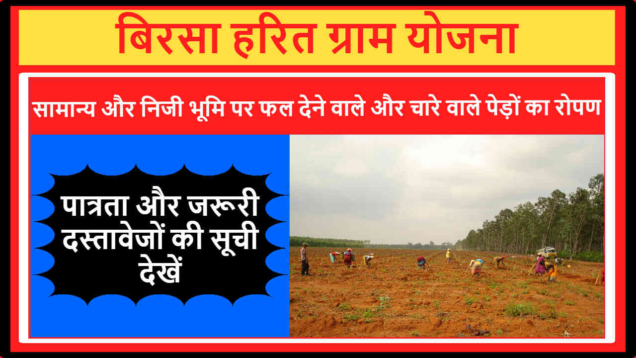 Birsa Harit Gram Yojana Jharkhand