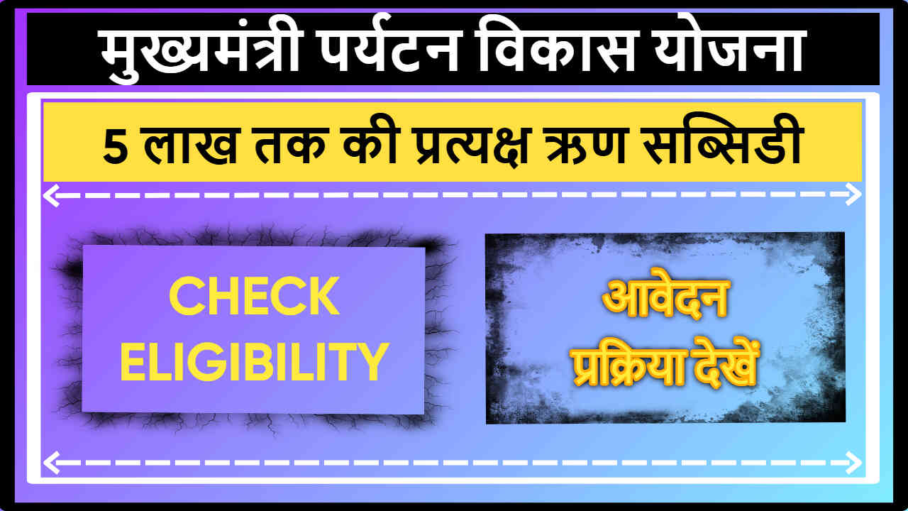 CM Paryatan Vikas Yojana Arunachal Pradesh