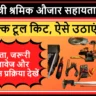 Mukhyamantri Shramik Aujar Sahayata Yojana Chhattisgarh