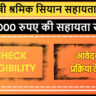 Mukhyamantri Shramik Siyan Sahayata Yojana Chhattisgarh