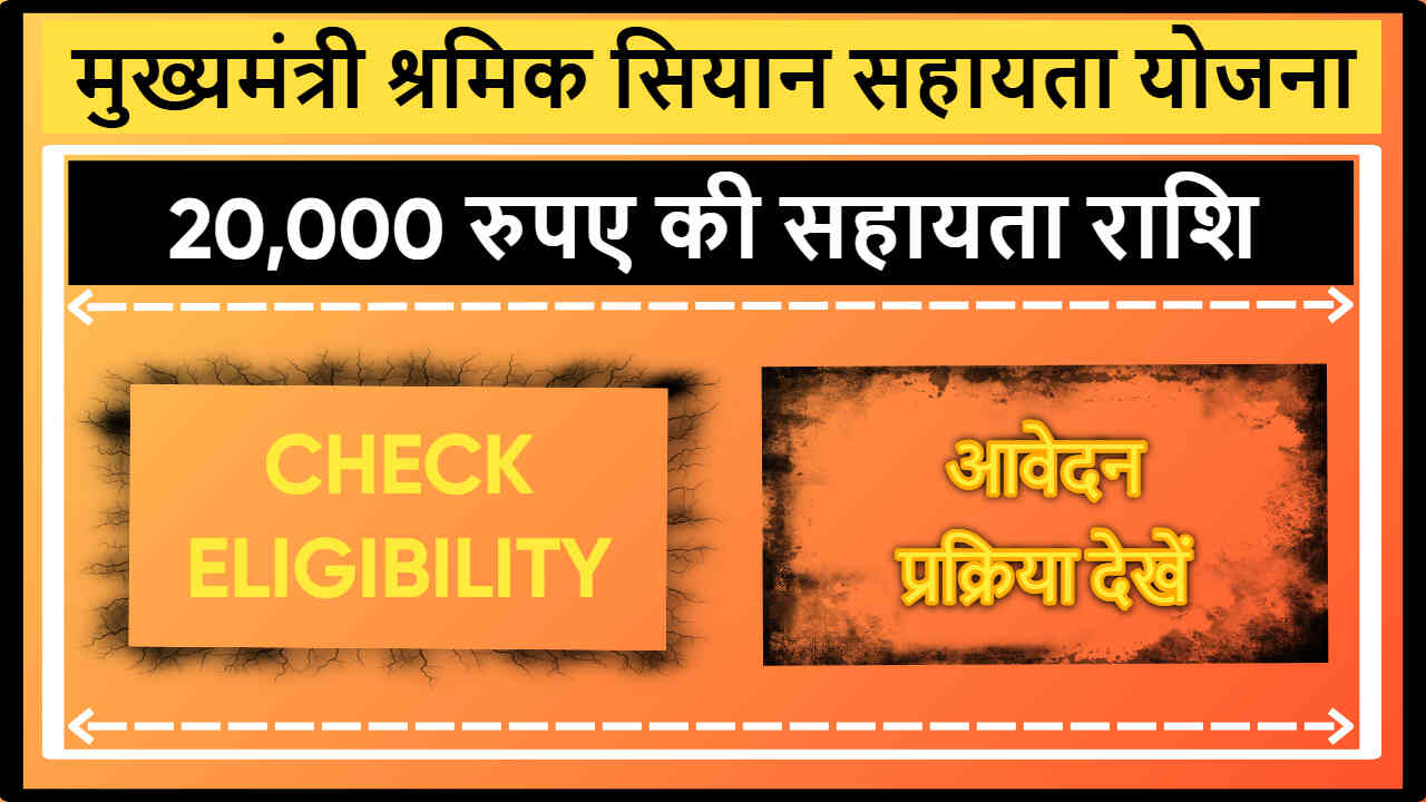 Mukhyamantri Shramik Siyan Sahayata Yojana Chhattisgarh