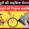 UP Free Cycle Yojana