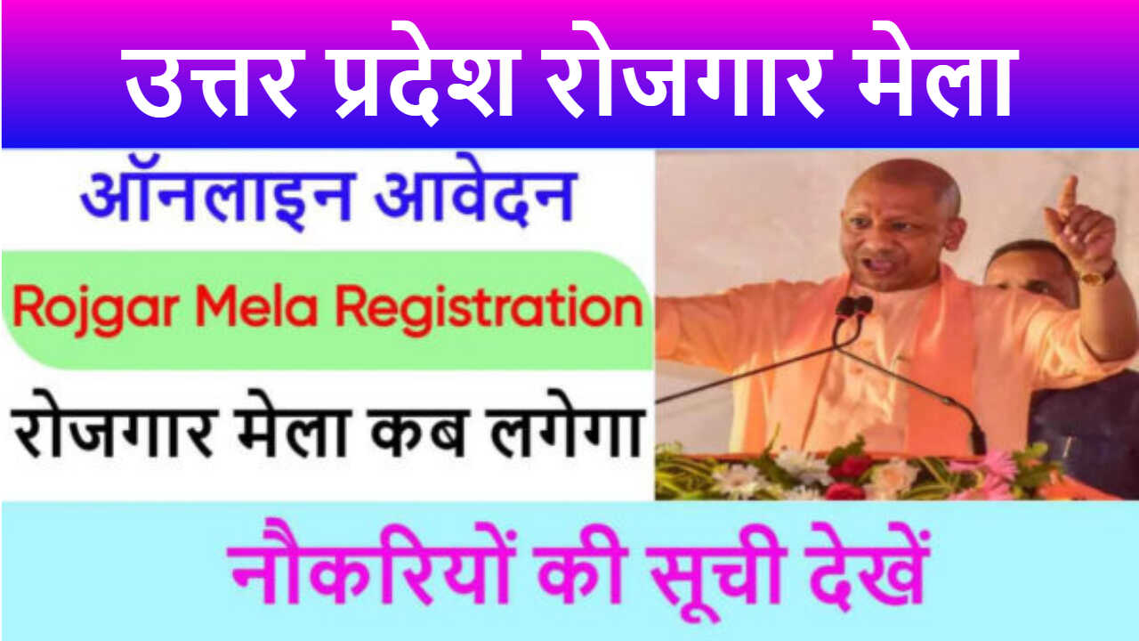 UP Rojgar Mela 2026