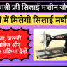 Mukhyamantri Free Silai Machine Yojana Chhattisgarh