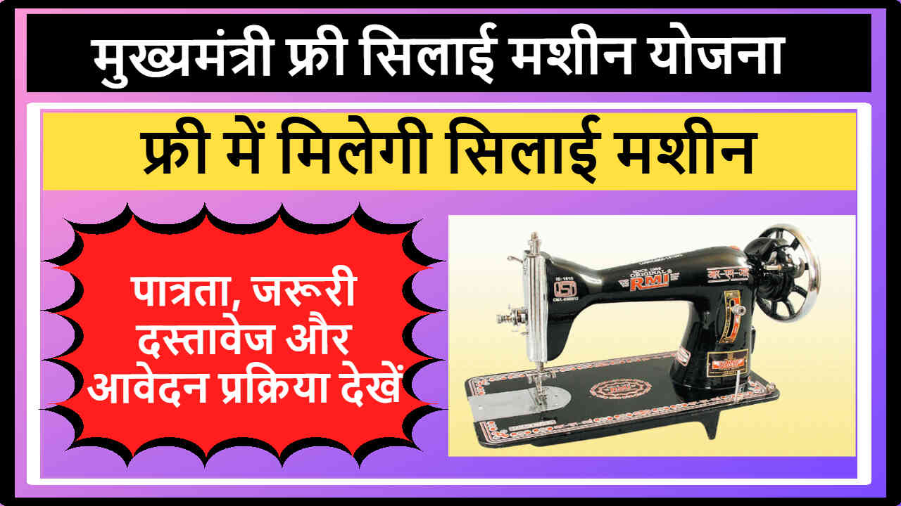 Mukhyamantri Free Silai Machine Yojana Chhattisgarh