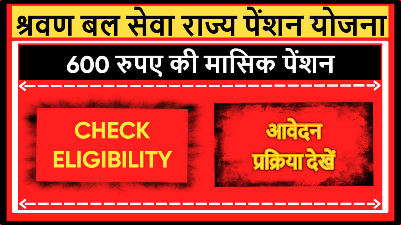 Shravan Bal Seva State Pension Scheme Maharashtra