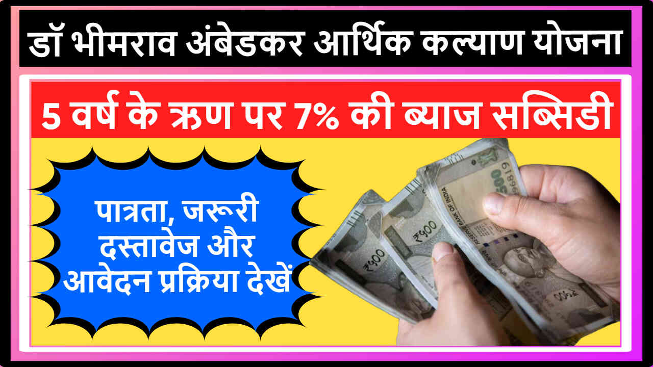 डॉ भीमराव अंबेडकर आर्थिक कल्याण योजना