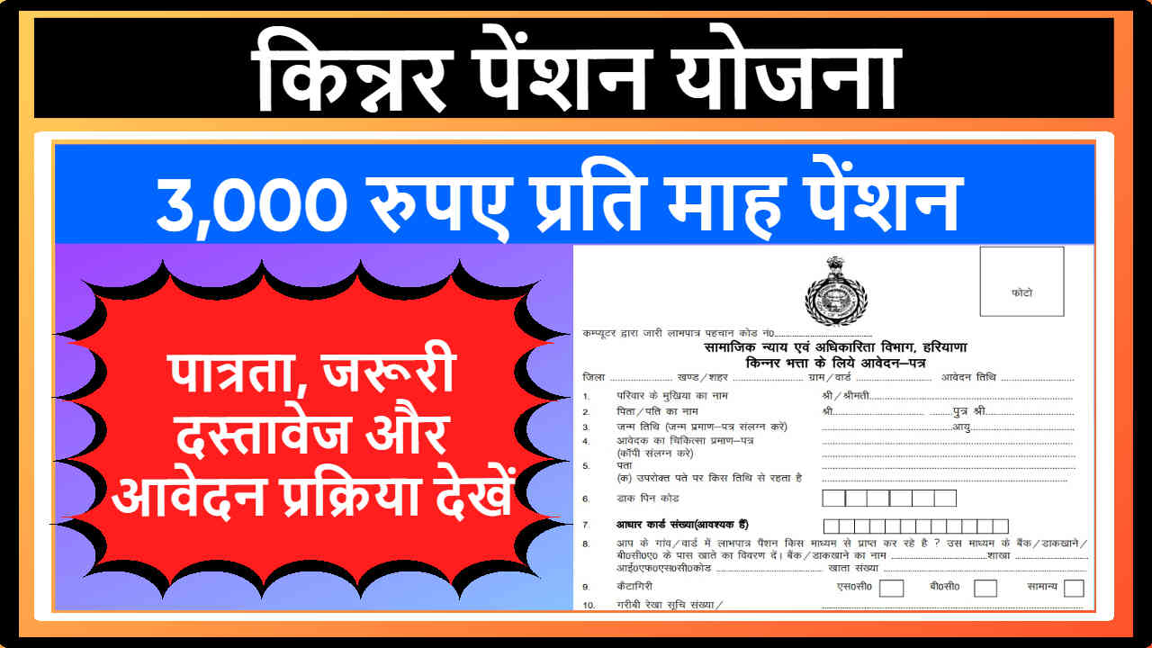 हरियाणा किन्नर पेंशन योजना