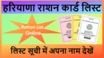 हरियाणा राशन कार्ड लिस्ट 2026