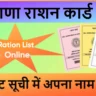 हरियाणा राशन कार्ड लिस्ट 2026